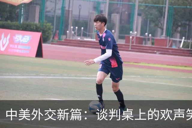 中美外交新篇：谈判桌上的欢声笑语