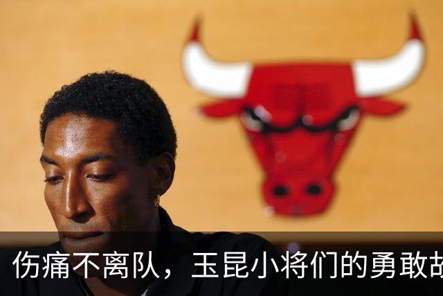 伤痛不离队，玉昆小将们的勇敢故事
