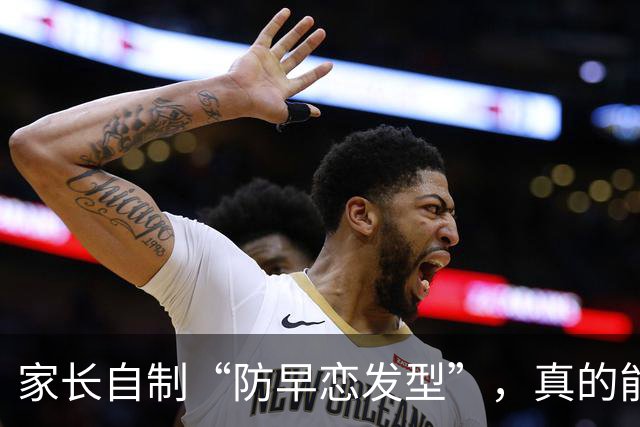 家长自制“防早恋发型”，真的能阻挡青春的勇气吗？