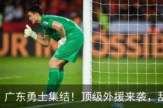广东勇士集结！顶级外援来袭，敌队哭泣的王炸组合
