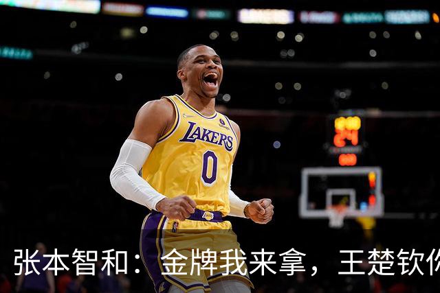 张本智和：金牌我来拿，王楚钦你准备好了吗？