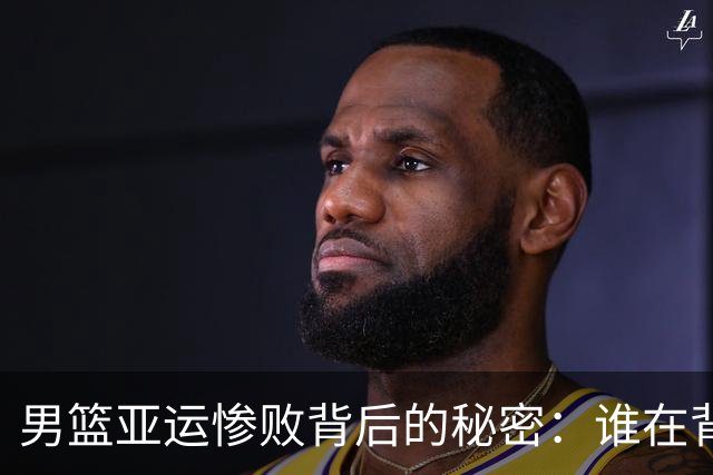 男篮亚运惨败背后的秘密：谁在背后玩弄木偶？