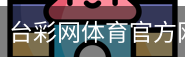 台彩网体育官方网站